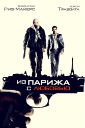 Из Парижа с любовью