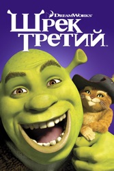 Шрек третий