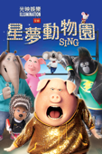 星夢動物園 Sing