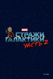 Poster for Guardians of the Galaxy Vol. 2 by James Gunn