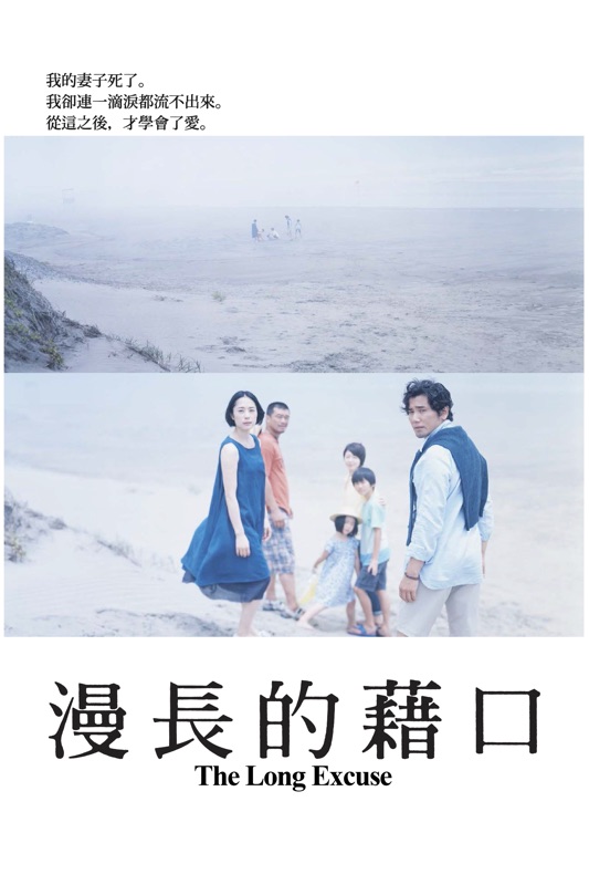 漫長的藉口