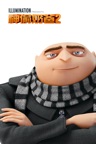 神偷奶爸2 Despicable Me 2