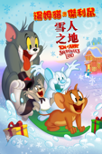 湯姆貓與傑利鼠：雪人之地