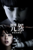 咒怨:終結的開始 - 落合正幸