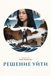 Poster for Решение уйти by Пак Чхан-ук