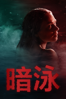 暗泳 - Bryce McGuire