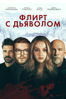Флирт с дьяволом - Луис Прието
