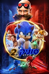 Poster for Sonic the Hedgehog 2 by Jeff Fowler