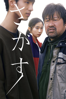 さがす - 片山慎三