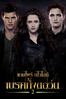 The Twilight Saga: Breaking Dawn - Part 2 - Bill Condon