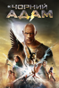 Black Adam - Jaume Collet-Serra