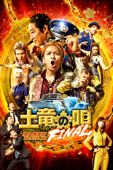土竜の唄 FINAL