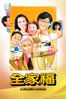 全家福 - Dean Shek Tin