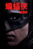 蝙蝠俠 - Matt Reeves