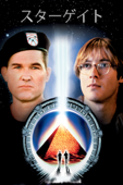 スターゲイト (字幕/吹替)