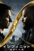 インフィニット 無限の記憶 (字幕/吹替)