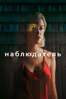 Наблюдатель - Chloe Okuno