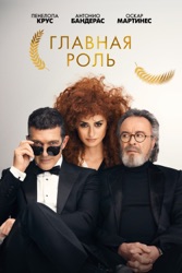 Главная роль