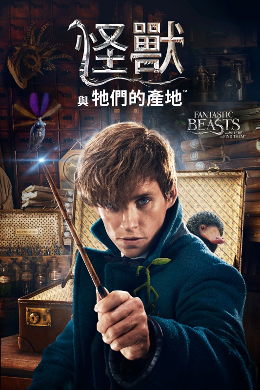 怪獸與牠們的產地 Fantastic Beasts and Where to Find Them