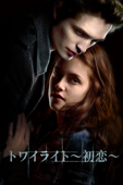 トワイライト～初恋～ (字幕版)