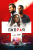 Скорая (2022) - Michael Bay