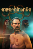 Rumble Through the Dark - Graham Phillips & Parker Phillips