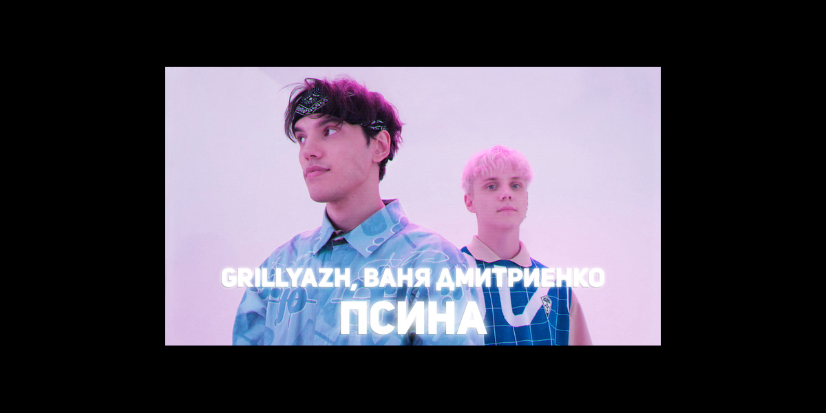 Видео песня ваня. Grillyazh - topic.