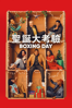 聖誕大考驗 Boxing Day - Aml Ameen