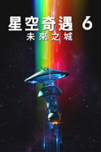 星空奇遇 6 : 未來之城 (Star Trek VI: The Undiscovered Country)