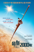 命懸2000呎