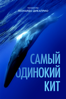 Самый одинокий кит - Джошуа Земан