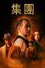 集團 - Graham Moore