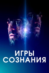 Poster for Игры сознания by Ф.А. Эрик Шульц