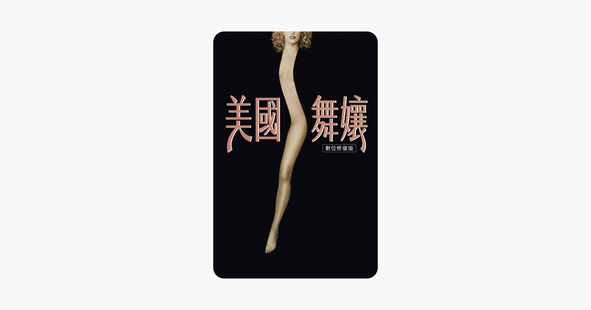 [討論] 美國舞孃 4K數位修復版 iTunes 新上架