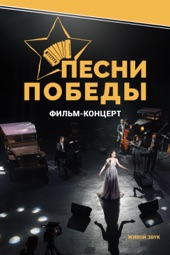 Poster for Песни Победы by Андрей Грачев