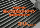 Kaetekita Ultraman (Animation "Kaetekita Ultraman" Thema Song) - CTA TVソング倶楽部
