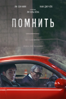 Помнить - Ли Иль-хён