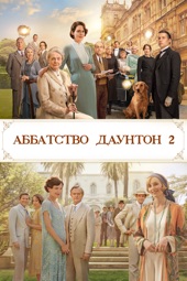 Poster for Аббатство Даунтон 2 by Simon Curtis