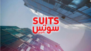 Suits Arabia (Original Series Soundtrack) (Main Theme) - Hisham Kharma