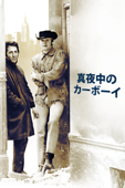 真夜中のカーボーイ (字幕版)