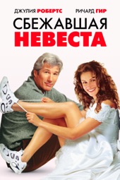 Poster for Сбежавшая невеста by Garry Marshall
