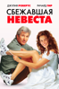 Сбежавшая невеста - Garry Marshall