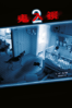 鬼入鏡2 - Tod Williams