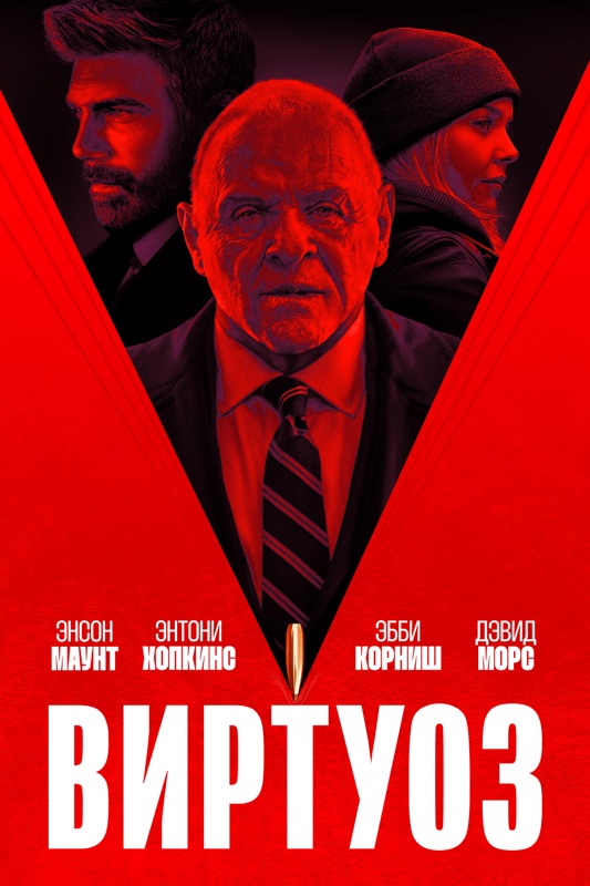 Виртуоз