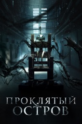 Poster for Проклятый остров by Расселл Оуэн