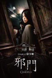 Poster for 邪門 by Kang Dong-hun