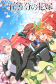 映画「五等分の花嫁」