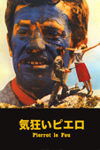 気狂いピエロ (字幕版) (Pierrot Le Fou)