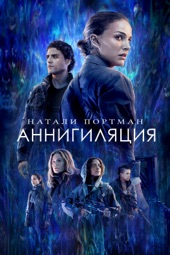 Poster for Аннигиляция by Alex Garland