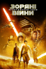 Зоряні війни: Пробудження сили - J.J. Abrams